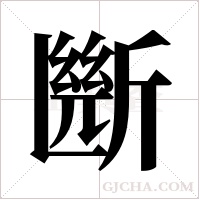 ?的筆順