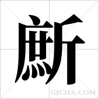 ?的筆順
