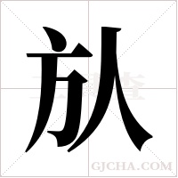 ?的筆順