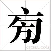 ?的筆順