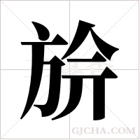 ?的筆順