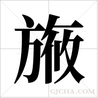 ?的筆順