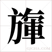 ?的筆順