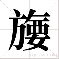 ?的筆順