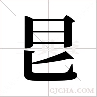 ?的筆順