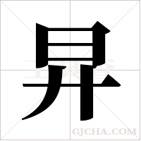 ?的筆順