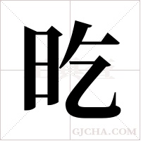 ?的筆順