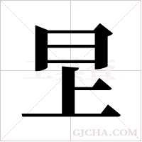 ?的筆順