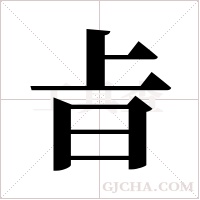 ?的筆順
