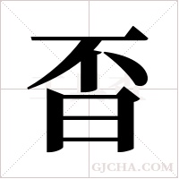?的筆順