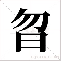 ?的筆順