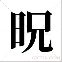 ?的筆順