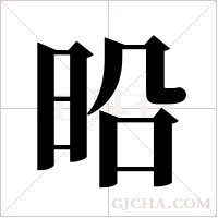?的筆順