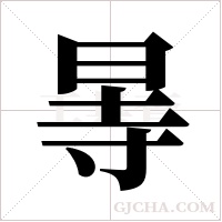 ?的筆順