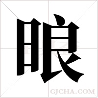 ?的筆順