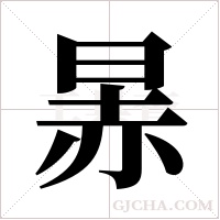 ?的筆順