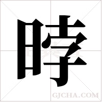?的筆順