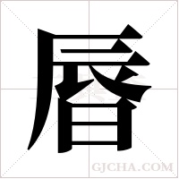 ?的筆順