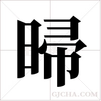 ?的筆順