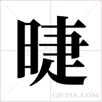 ?的筆順