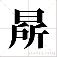 ?的筆順