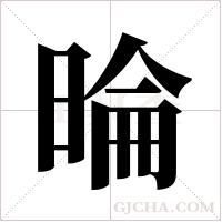 ?的筆順
