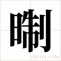 ?的筆順
