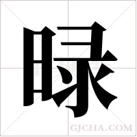 ?的筆順