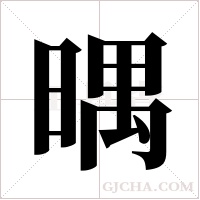 ?的筆順