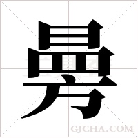 ?的筆順
