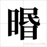 ?的筆順