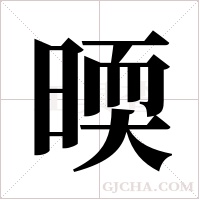 ?的筆順