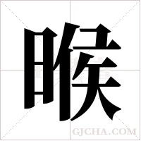 ?的筆順