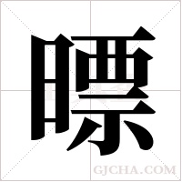 ?的筆順