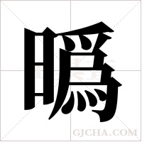 ?的筆順
