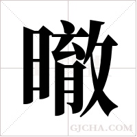 ?的筆順