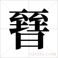 ?的筆順