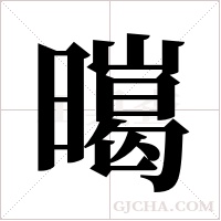 ?的筆順