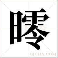 ?的筆順