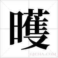 ?的筆順