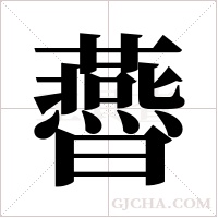 ?的筆順