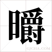 ?的筆順