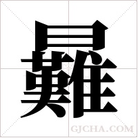 ?的筆順