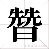 ?的筆順
