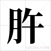 ?的筆順