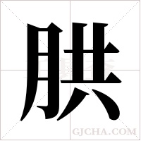 ?的筆順