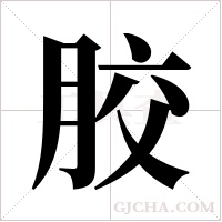 ?的筆順