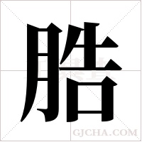 ?的筆順