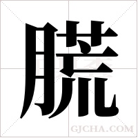 ?的筆順