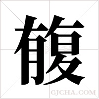 ?的筆順